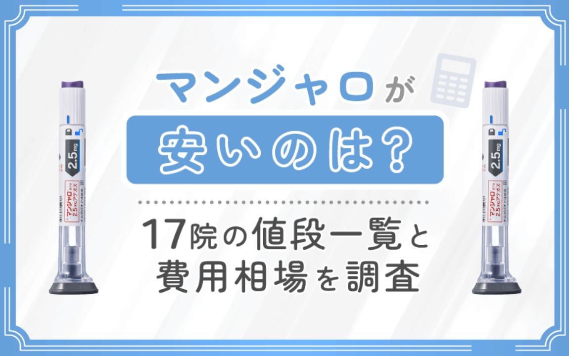 マンジャロ 安い 相場