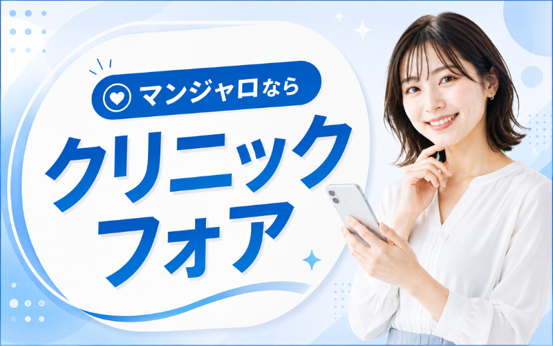 マンジャロ 広島 おすすめ クリニックフォア