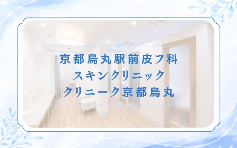 京都烏丸駅前皮フ科スキンクリニック・クリニーク京都烏丸