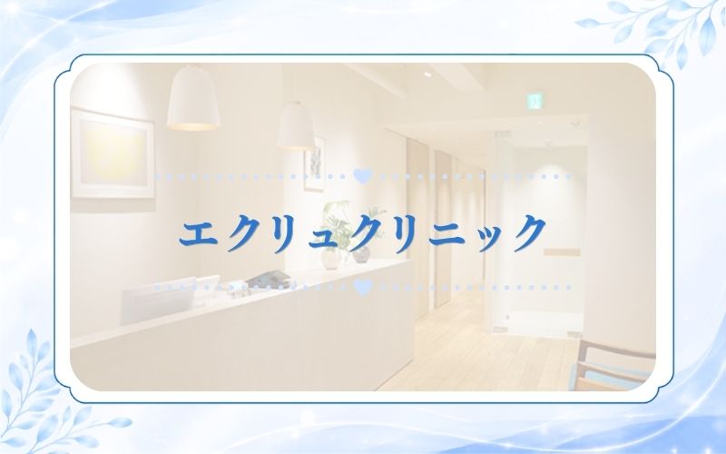 エクリュクリニック