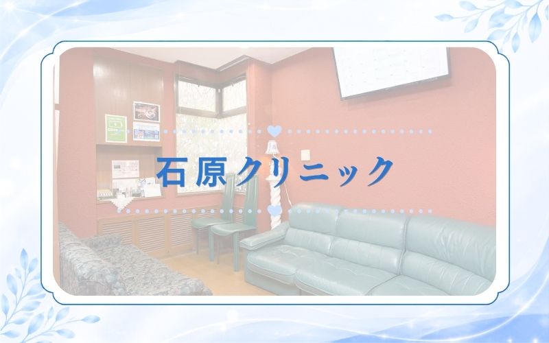 石原クリニック