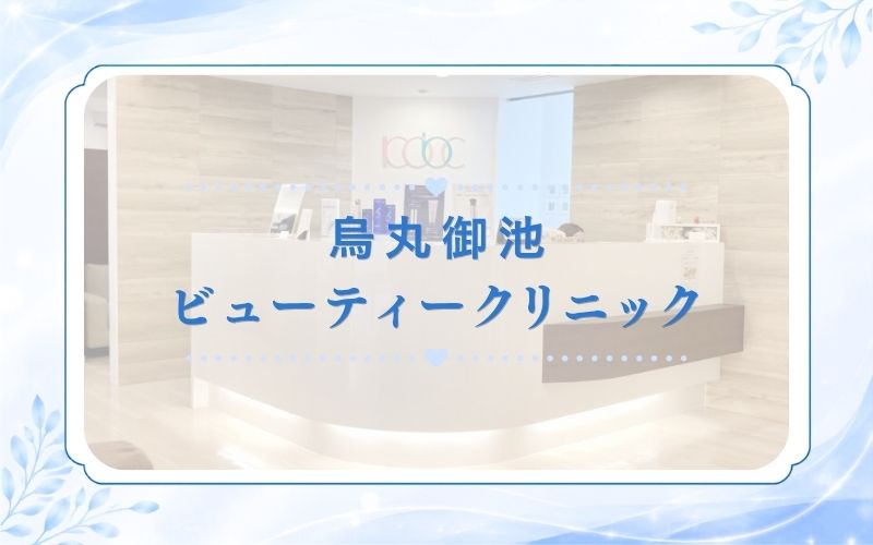 烏丸御池ビューティークリニック