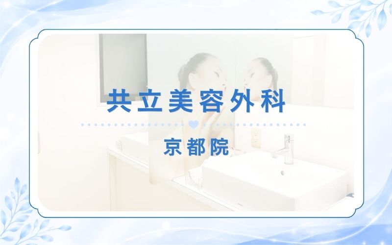 共立美容外科京都院