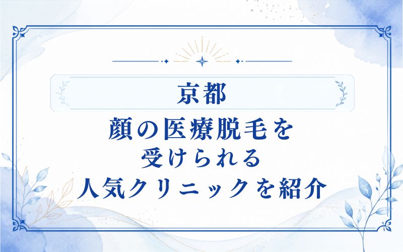 【京都】顔の医療脱毛を受けられる人気クリニックを紹介