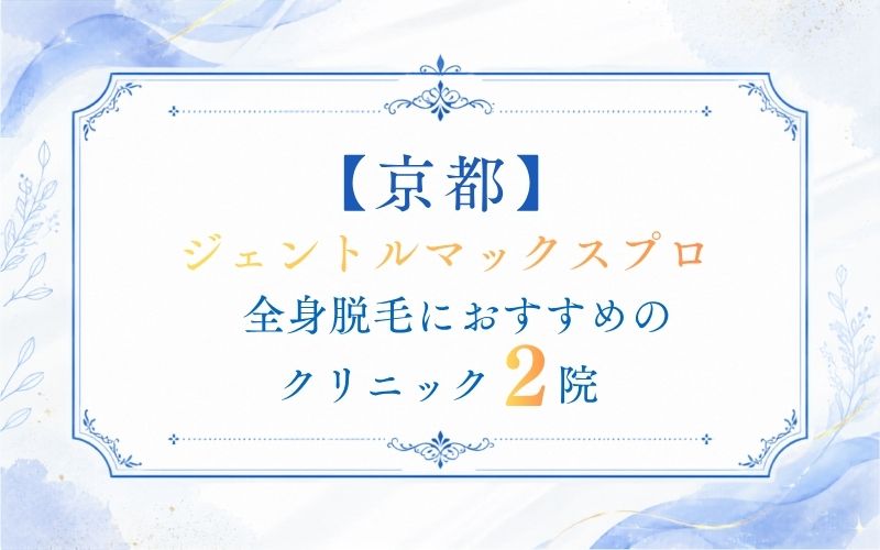 【京都】ジェントルマックスプロ全身脱毛におすすめのクリニック２院