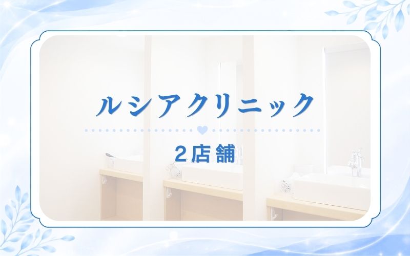 ルシアクリニック2店舗