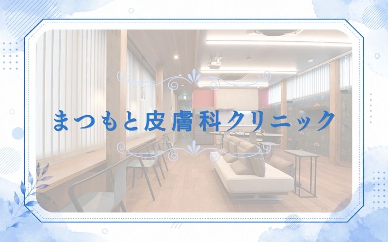 まつもと皮膚科クリニック