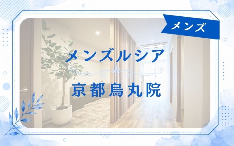 メンズルシア京都烏丸院