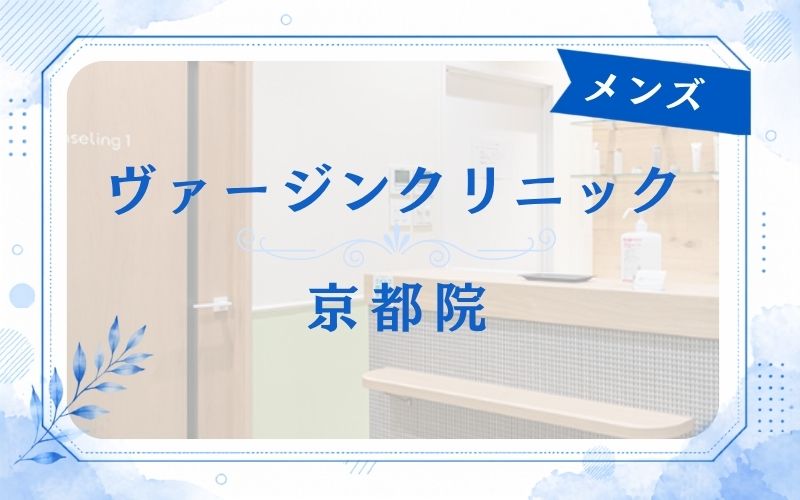 ヴァージンクリニックメンズ京都院