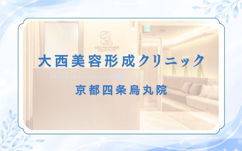 大西美容形成クリニック 京都四条烏丸院