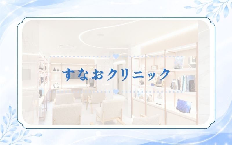 すなおクリニック
