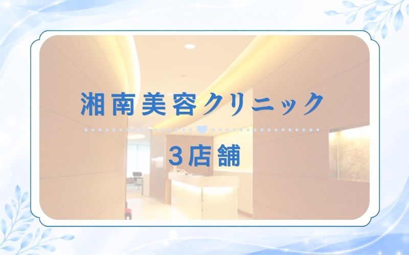 湘南美容クリニック京都3店舗