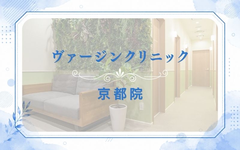 ヴァージンクリニック京都院