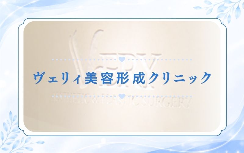 ヴェリィ美容形成クリニック