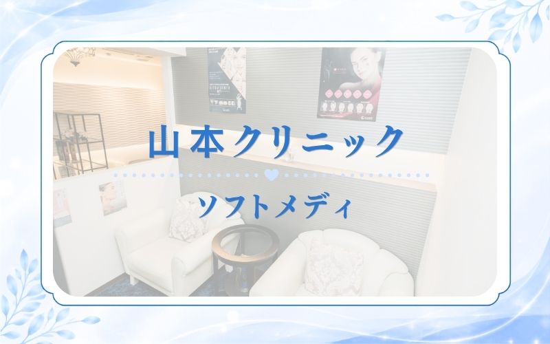 山本クリニックソフトメディ