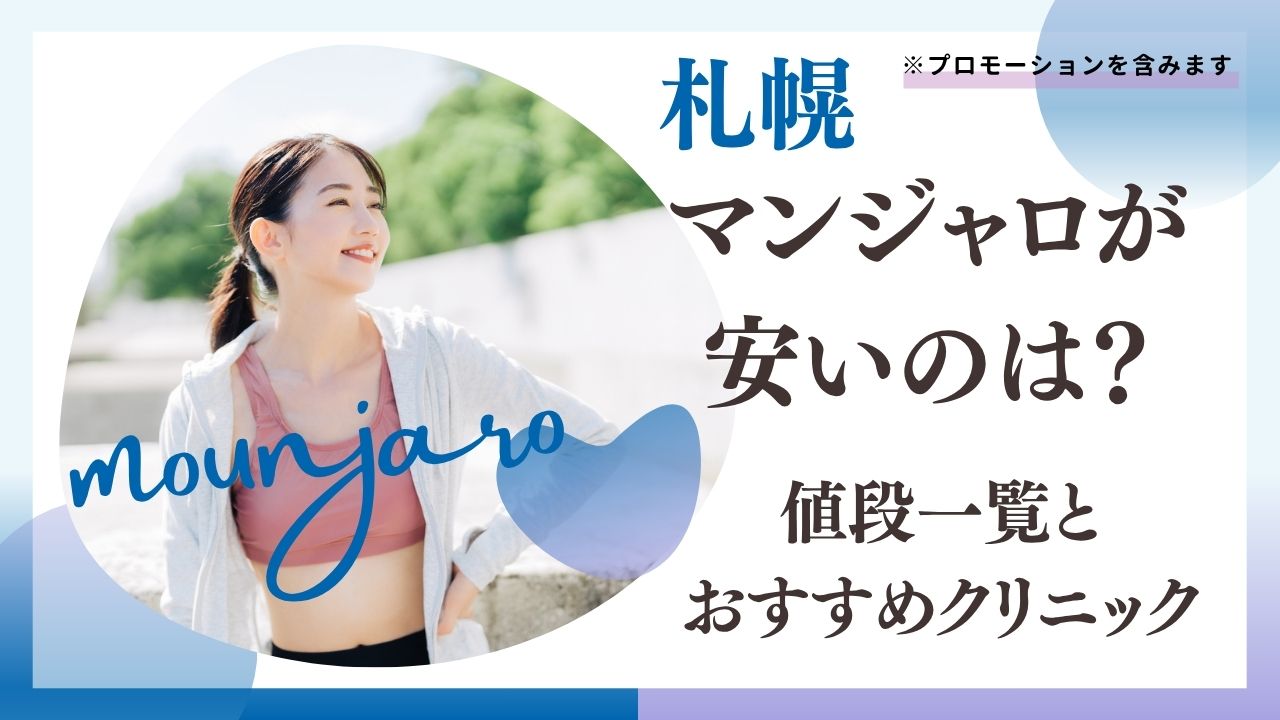 札幌でマンジャロが安いのは？17院の値段一覧とおすすめクリニック
