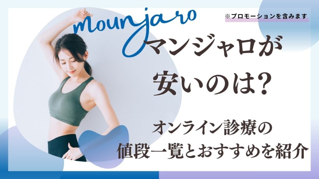 マンジャロ通販が安いのは？オンライン診療17院の値段一覧とおすすめを紹介
