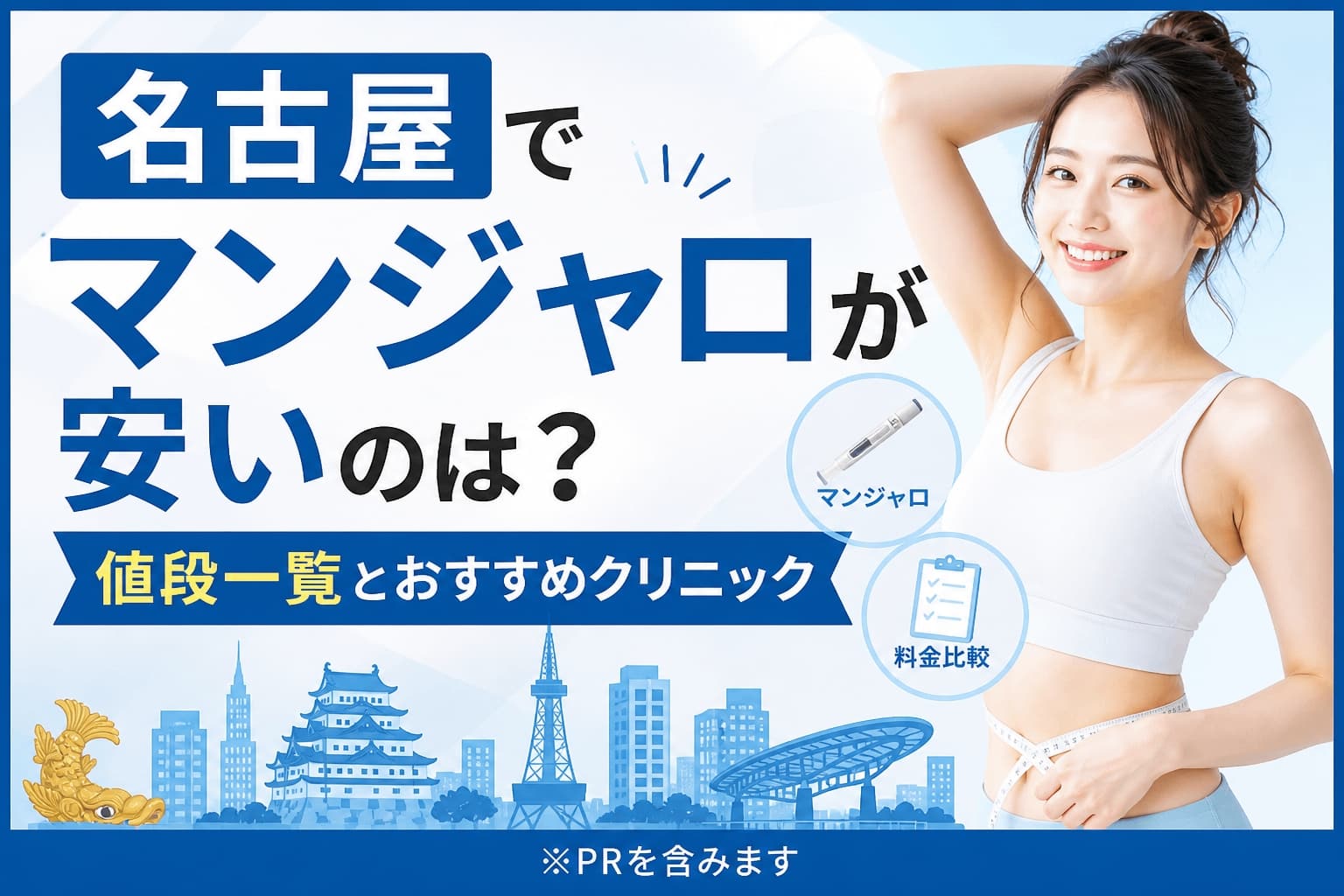 名古屋でマンジャロが安いのは？おすすめクリニック