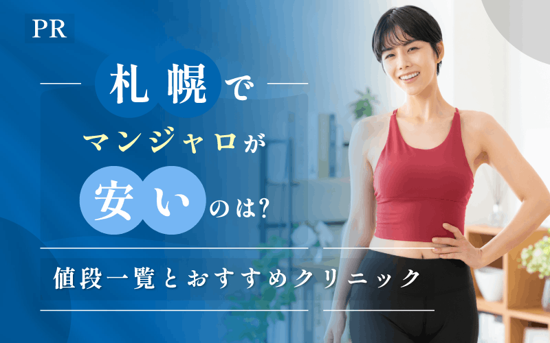 札幌 マンジャロ 安い