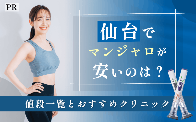 マンジャロ 仙台 安い