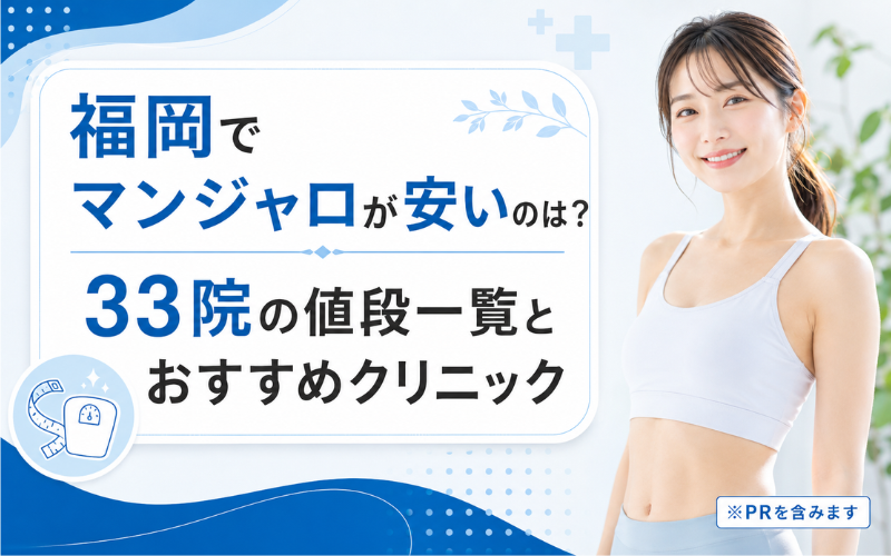 マンジャロ 福岡 安い