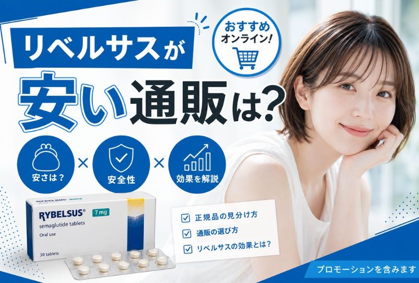 リベルサス 安い 通販 オンライン