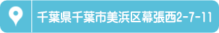 千葉県千葉市