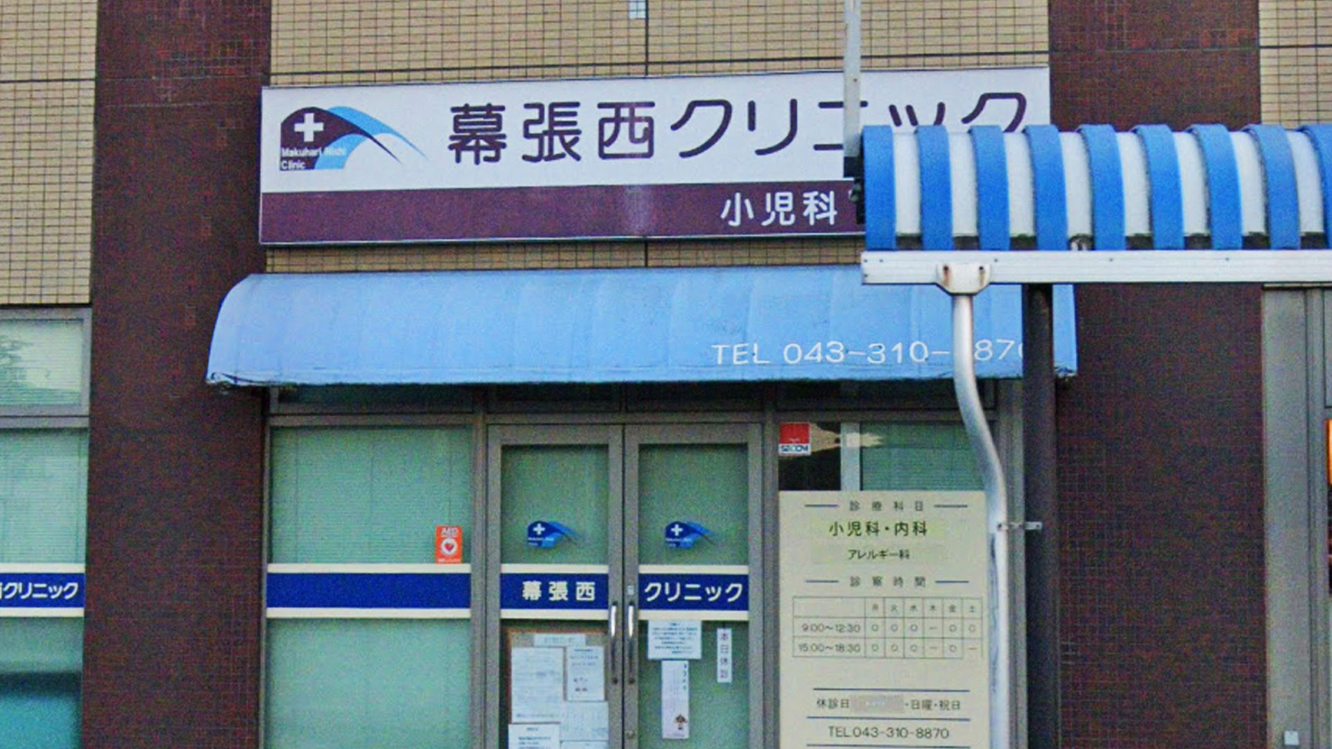 医療法人社団 祥孝会　幕張西クリニック