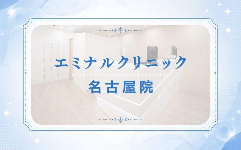エミナルクリニック名古屋院