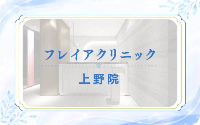 フレイアクリニック上野院