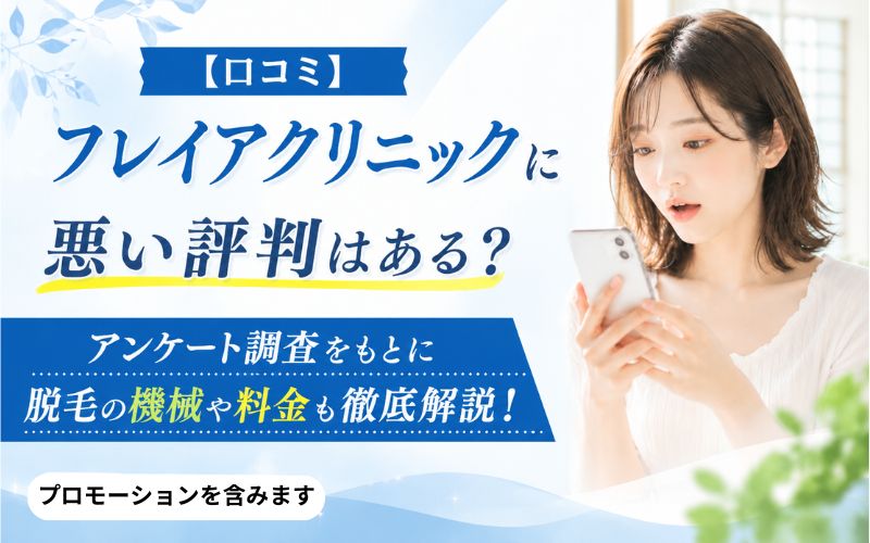 【口コミ】フレイアクリニックに悪い評判はある？アンケート調査をもとに脱毛の機械や料金も徹底解説！