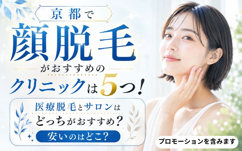 京都で顔脱毛がおすすめのクリニックは5つ！医療脱毛とサロンはどっちがおすすめ？安いのはどこ？