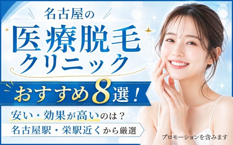 名古屋の医療脱毛おすすめクリニック10選!安い・効果高いのは?名古屋駅・栄駅近くから厳選