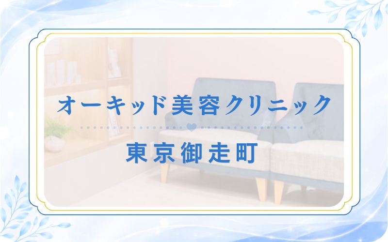 オーキッド美容クリニック東京御走町