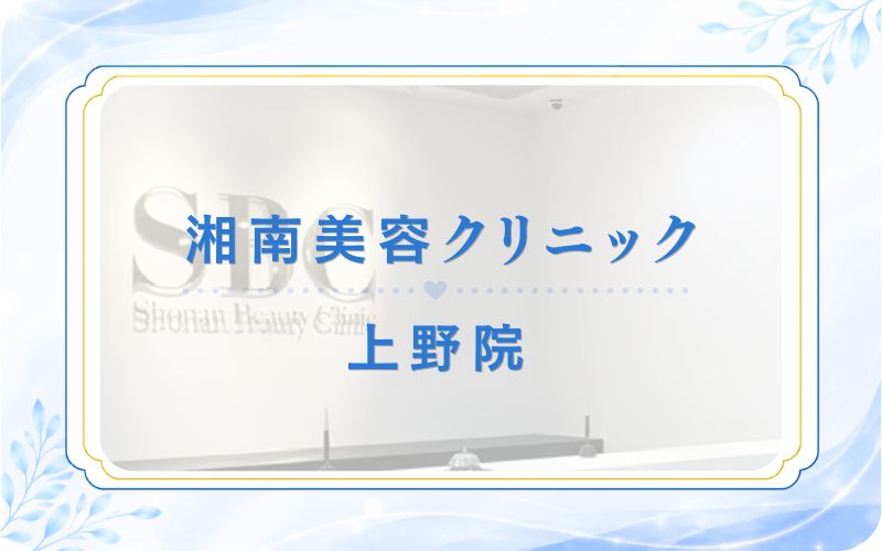 湘南美容クリニック上野院