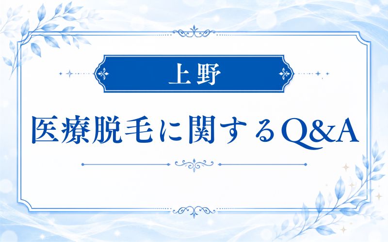 【上野】医療脱毛に関するQ&A