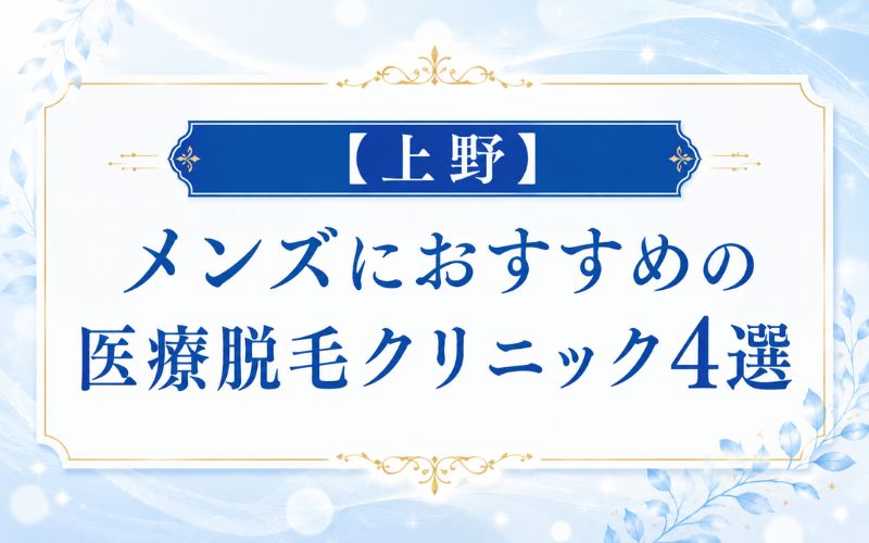 【上野】メンズにおすsめの医療脱毛クリニック4選