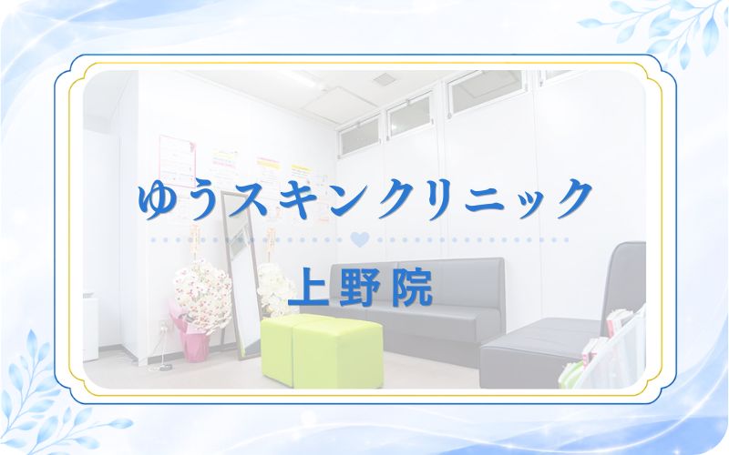 ゆうスキンクリニック上野院