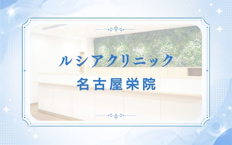 ルシアクリニック名古屋栄院
