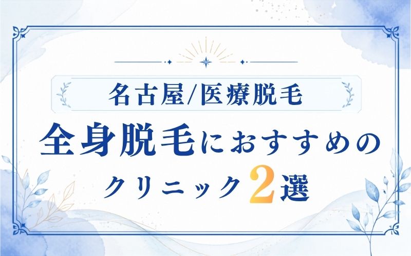 【名古屋/医療脱毛】全身脱毛におすすめのクリニック2選