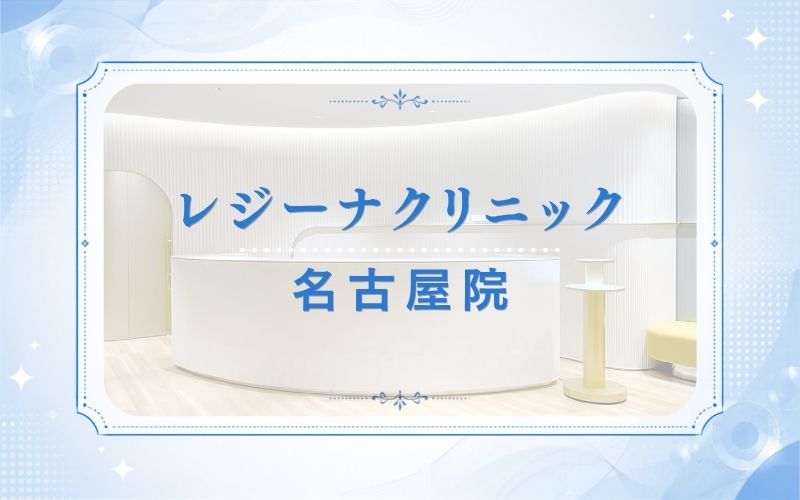 レジーナクリニック名古屋院