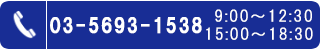 03-5693-1538